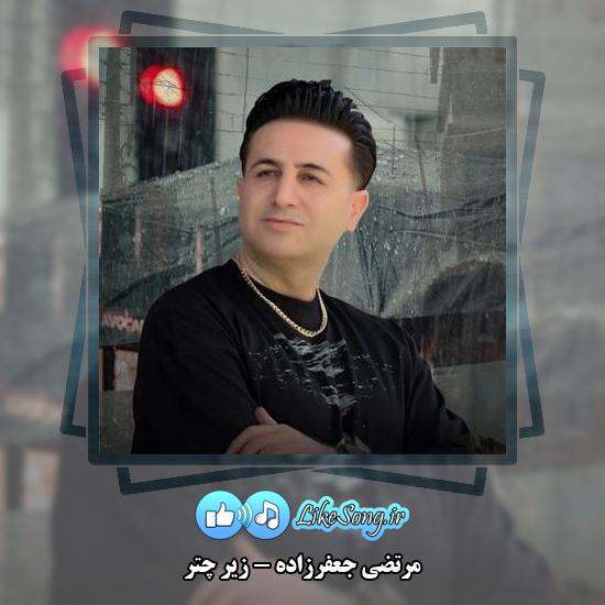 دانلود آهنگ مرتضی جعفرزاده زیر چتر 10 دانلود آهنگ مرتضی جعفرزاده زیر چتر